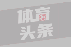 队报：斯特拉斯堡阵容将迎来剧变，多位核心球员可能离队